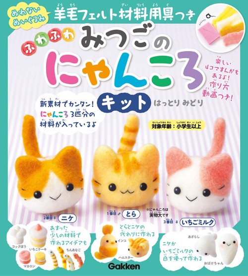 羊毛フェルト材料用具つき　ふわふわ　みつごのにゃんころキット