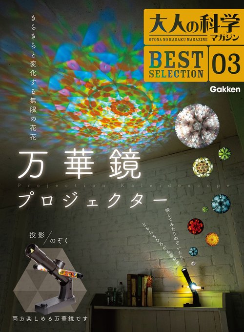 大人の科学マガジン　ＢＥＳＴＳＥＬＥＣＴＩＯＮ０３　万華鏡プロジェクター