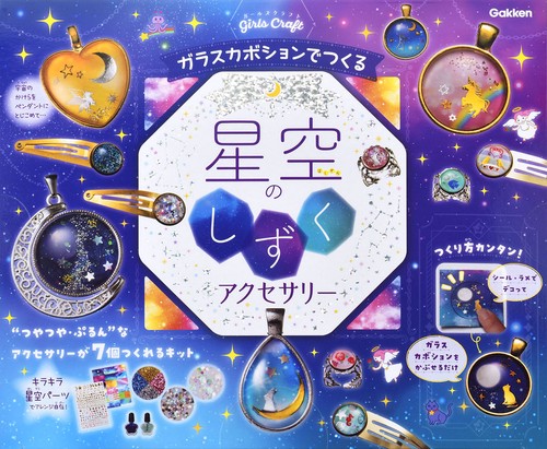 ガラスカボションでつくる　星空のしずくアクセサリー