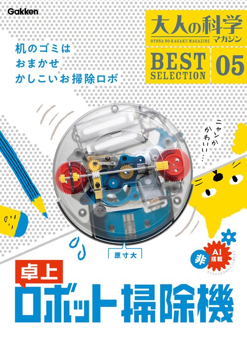 大人の科学マガジン　ＢＥＳＴＳＥＬＥＣＴＩＯＮ０５　卓上ロボット掃除機