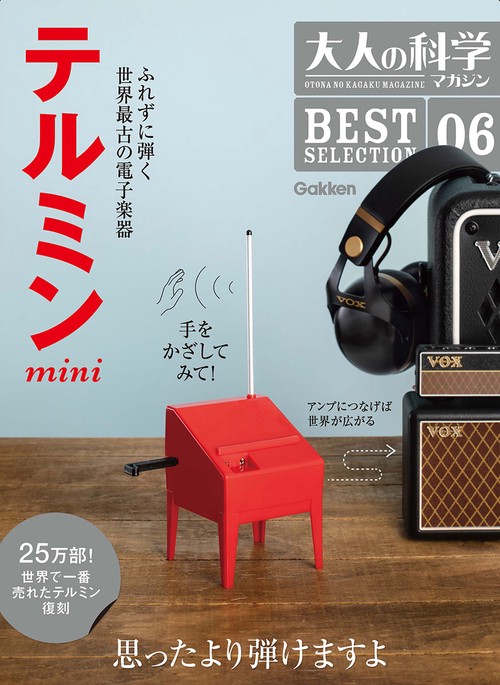 大人の科学マガジン　ＢＥＳＴＳＥＬＥＣＴＩＯＮ０６　テルミンｍｉｎｉ
