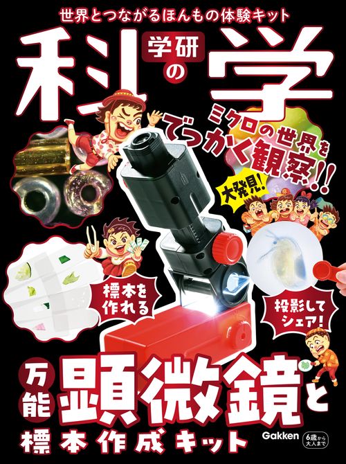 学研の科学　万能顕微鏡と標本作成キット