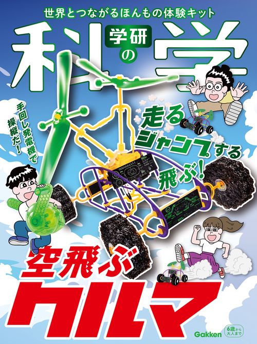 学研の科学　空飛ぶクルマ