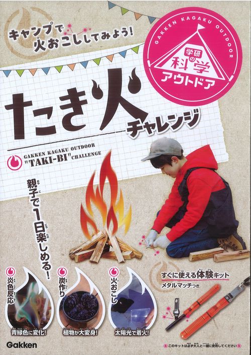 たき火チャレンジ
