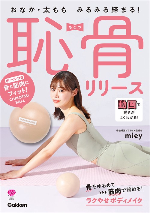 おなか・太もも　みるみる締まる！　恥骨リリース
