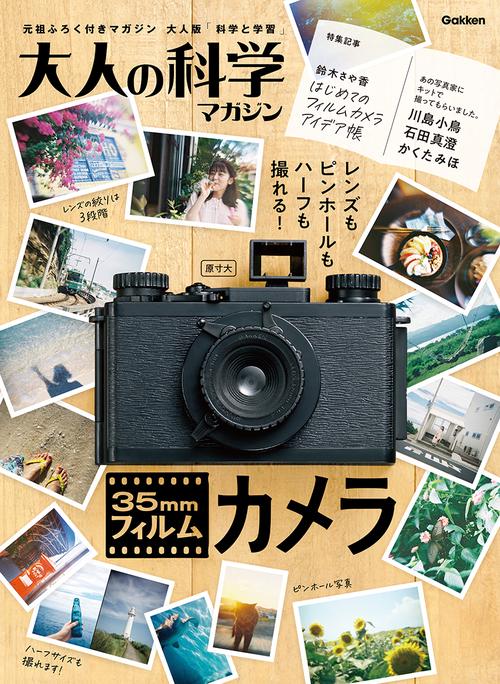 大人の科学マガジン　３５ｍｍフィルムカメラ