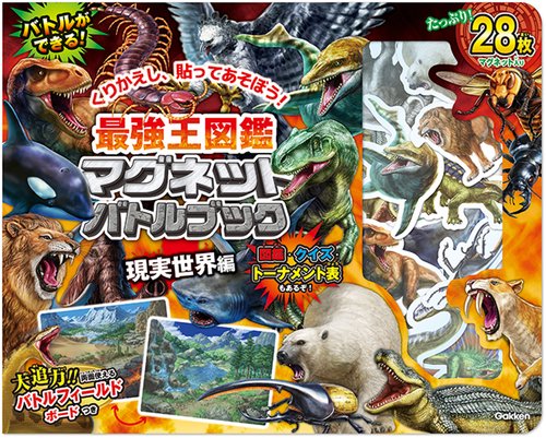 最強王図鑑マグネットバトルブック 現実世界編 – 丸善ジュンク堂書店