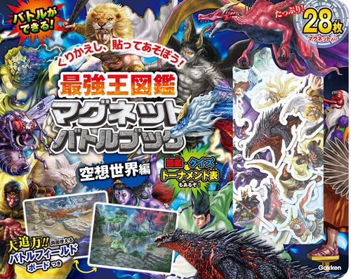 最強王図鑑マグネットバトルブック　空想世界編