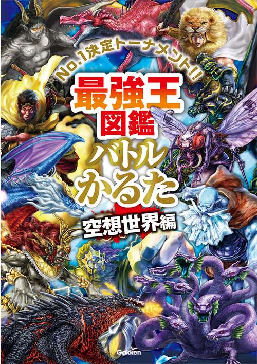 最強王図鑑バトルかるた　空想世界編