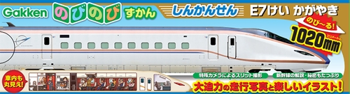 しんかんせん　Ｅ７けい　かがやき