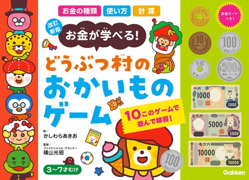 改訂新版　どうぶつ村のおかいものゲーム