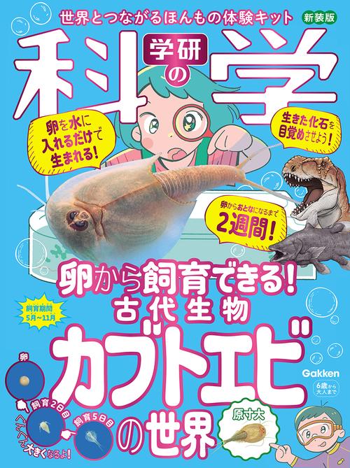 学研の科学　古代生物カブトエビの世界　新装版