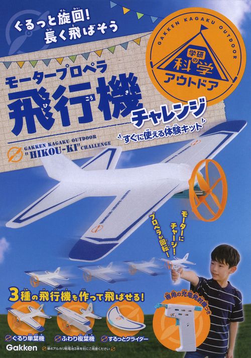 モータープロペラ飛行機チャレンジ