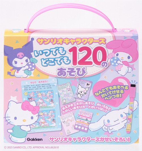 サンリオキャラクターズ　いつでもどこでも　１２０のあそび