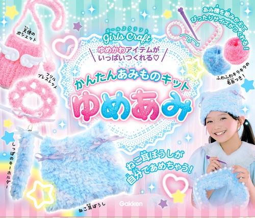 かんたんあみものキット　ゆめあみ