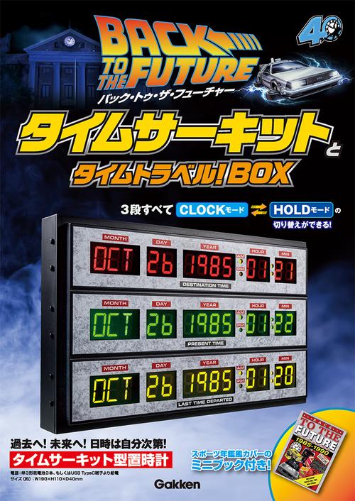 バック・トゥ・ザ・フューチャー　タイムサーキットとタイムトラベル！ＢＯＸ