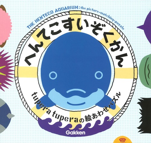 へんてこすいぞくかん