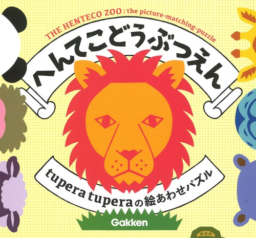 へんてこどうぶつえん