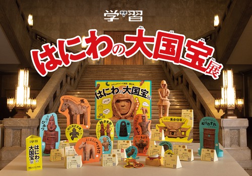 学研の学習　はにわの大国宝展