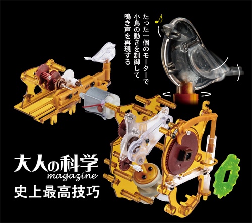大人の科学マガジン　あたらしい鳩時計