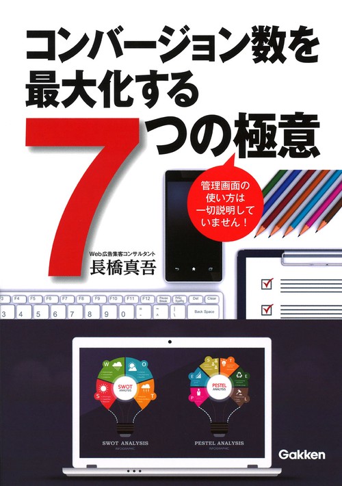 コンバージョン数を最大化する7つの極意 管理画面の使い方は一切説明していません!