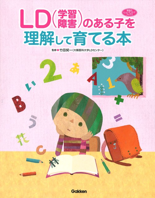 LD〈学習障害〉のある子を理解して育てる本