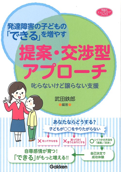 発達障害の子どもの「できる」を増やす提案・交渉型アプローチ 叱らないけど譲らない支援