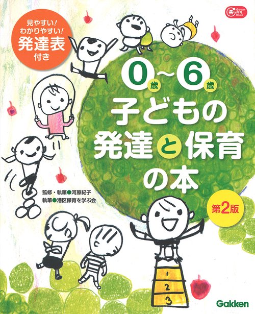 0歳～6歳 子どもの発達と保育の本 第2版 – 丸善ジュンク堂書店