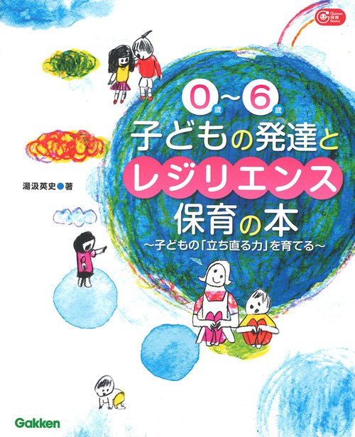 0歳〜6歳子どもの発達とレジリエンス保育の本 子どもの「立ち直る力」を育てる