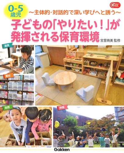 0-5歳児子どもの「やりたい!」が発揮される保育環境 主体的・対話的で深い学びへと誘う