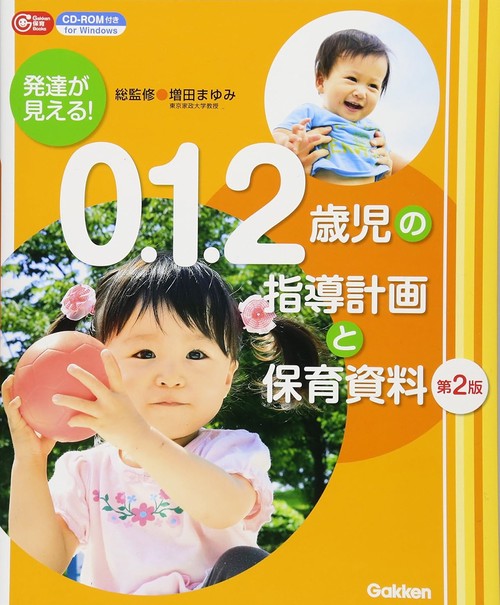 発達が見える!0.1.2歳児の指導計画と保育資料