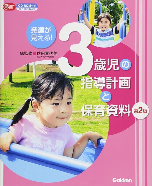 発達が見える!3歳児の指導計画と保育資料