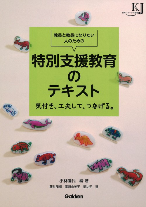 教員と教員になりたい人のための特別支援教育のテキスト 気付き、工夫して、つなげる。