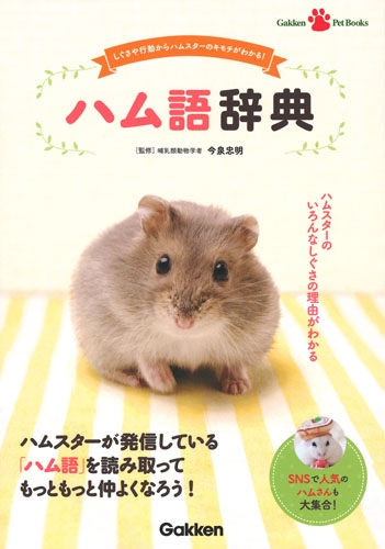 ハム語辞典 しぐさや行動からハムスターのキモチがわかる!
