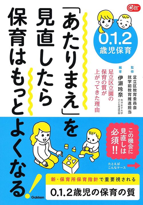 0.1.2歳児保育「あたりまえ」を見直したら保育はもっとよくなる! 足立区立園の保育の質が上がってきた理由