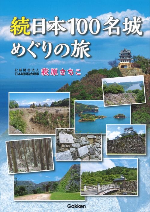 日本100名城めぐりの旅 続