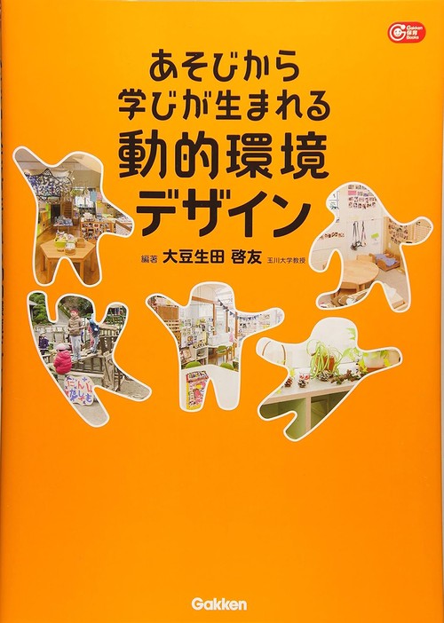 あそびから学びが生まれる動的環境デザイン