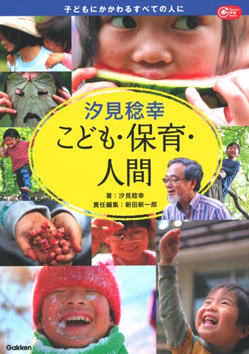 汐見稔幸こども・保育・人間 子どもにかかわるすべての人に