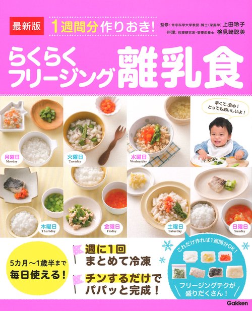 1週間分作りおき!らくらくフリージング離乳食 最新版 5カ月〜1歳半まで毎日使える!