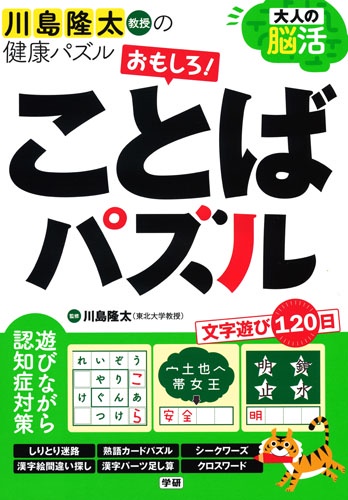 大人の脳活おもしろ!ことばパズル 川島隆太教授の健康パズル