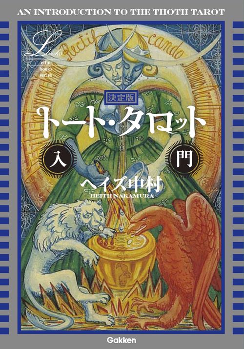 トート・タロット入門 決定版