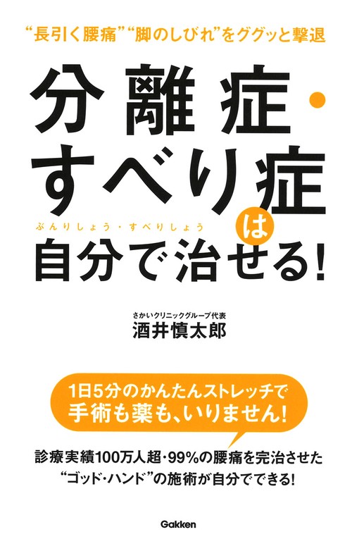 分離症・すべり症は自分で治せる! "長引く腰痛"脚のしびれ"をググッと撃退
