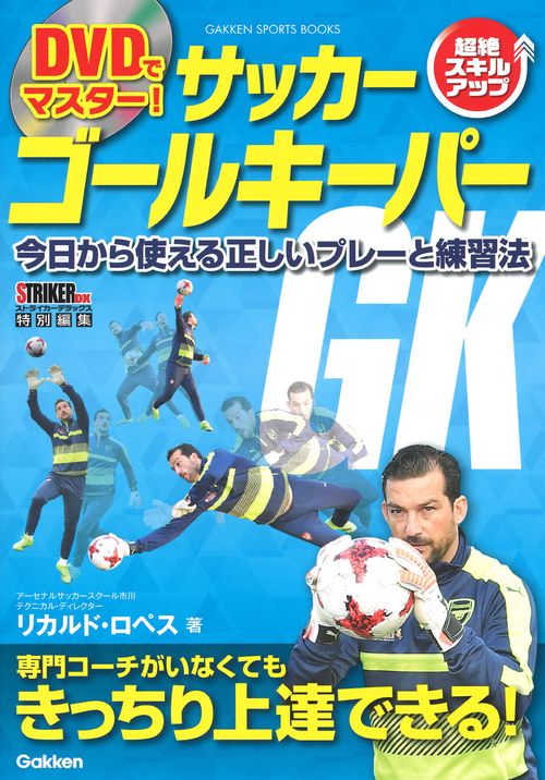 ＤＶＤでマスター！　サッカー　ゴールキーパー