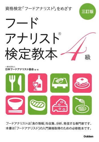 フードアナリスト検定教本4級