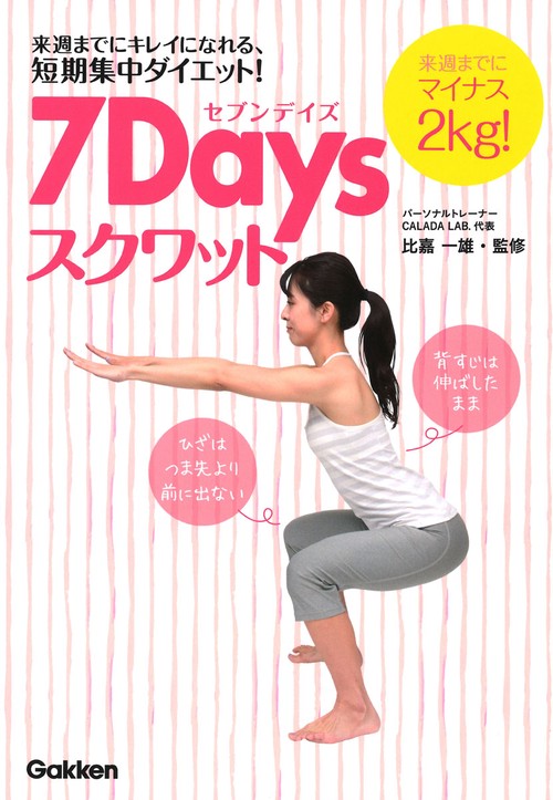 7Daysスクワット 来週までにマイナス2kg! 来週までにキレイになれる、短期集中ダイエット!