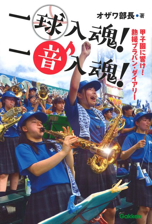 一球入魂!一音入魂! 甲子園に響け!熱援ブラバン・ダイアリー