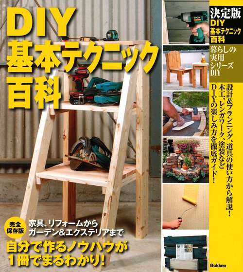 DIY基本テクニック百科 決定版