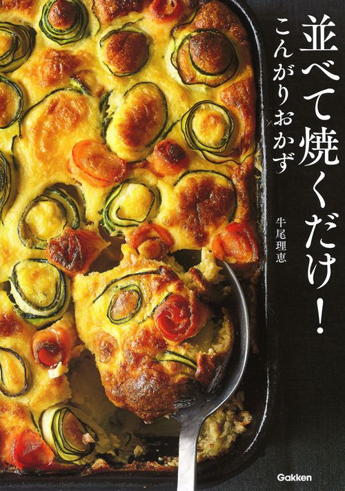 並べて焼くだけ!こんがりおかず