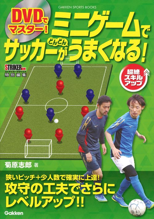 DVDでマスター!ミニゲームでサッカーがどんどんうまくなる! 超絶スキルアップ