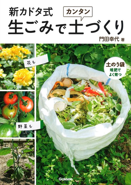 新カドタ式生ごみでカンタン土づくり 花も野菜も土のう袋堆肥でよく育つ